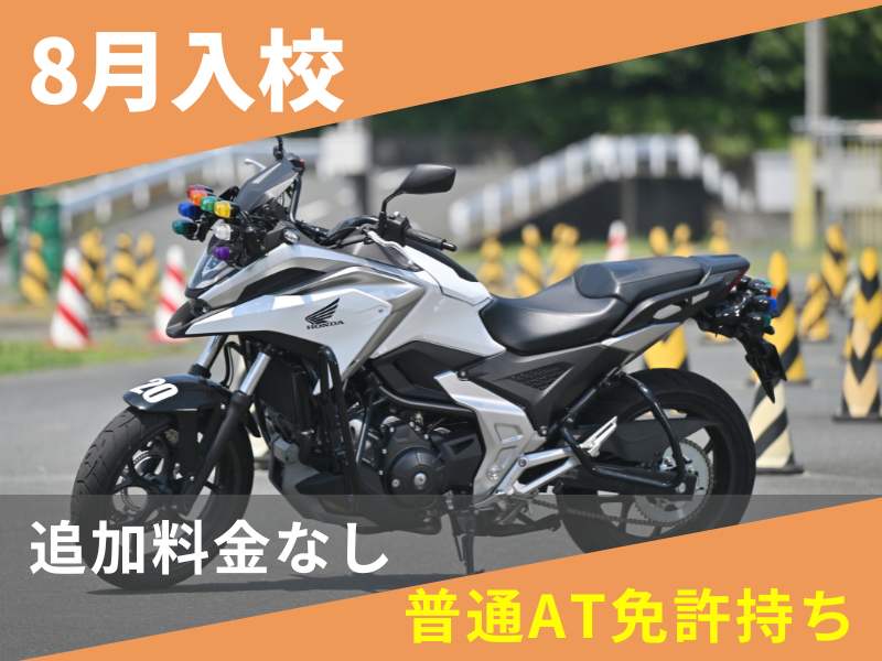 写真：【8月入校】大型二輪安心プラン（普通AT免許所持）