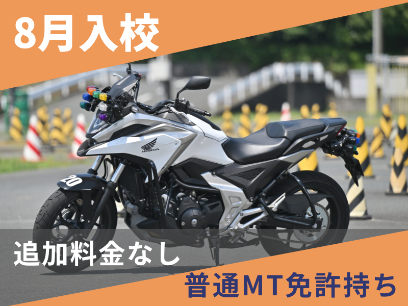 写真：【8月入校】大型二輪安心プラン（普通免許所持）
