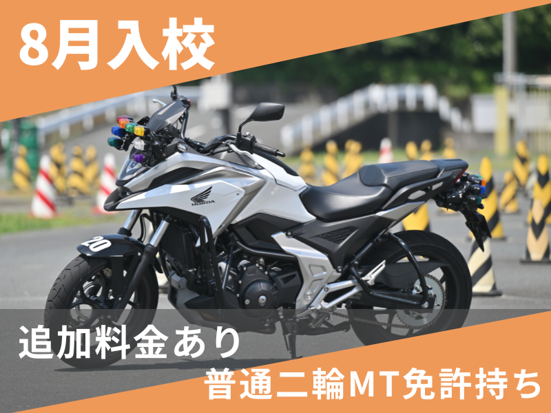 写真：【8月入校】大型二輪標準プラン（普通二輪MT免許所持）