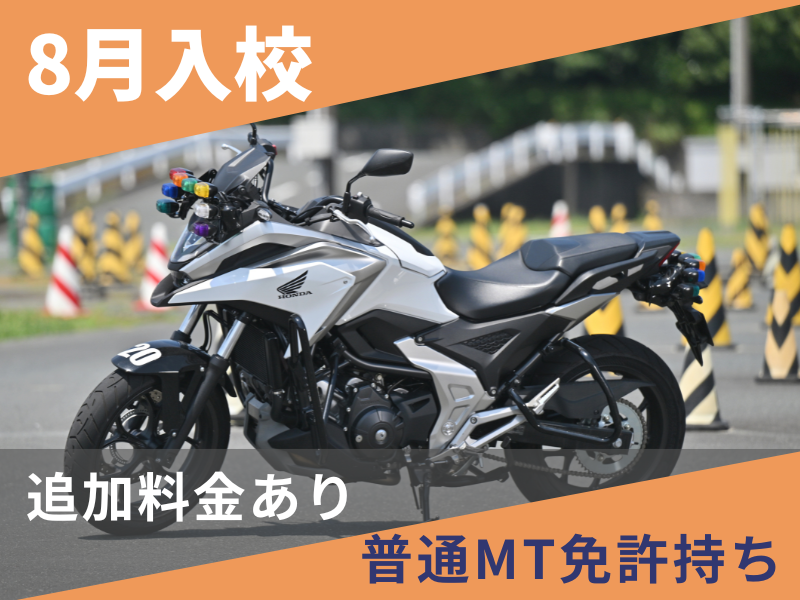 写真：【8月入校】大型二輪標準プラン（普通免許所持）