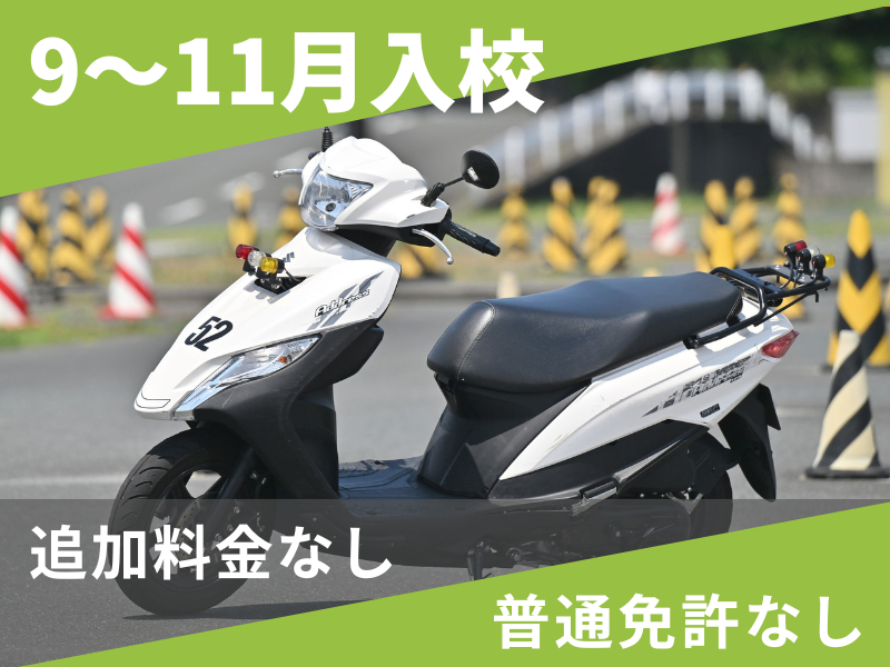 写真：【9～11月入校】小型二輪AT安心プラン