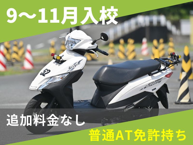 写真：【9～11月入校】小型二輪AT安心プラン（普通AT免許所持）