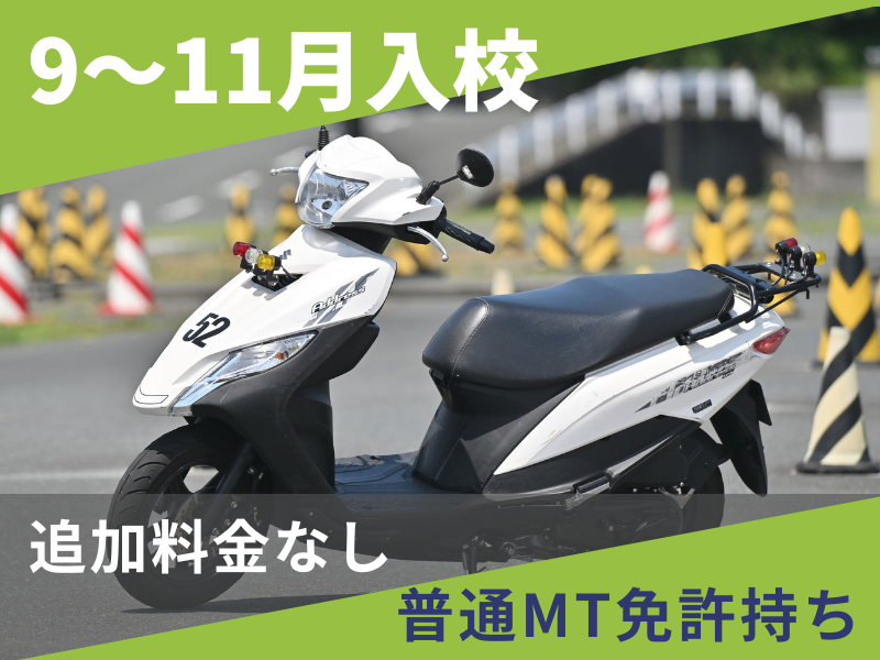 写真：【9～11月入校】小型二輪AT安心プラン（普通免許所持）