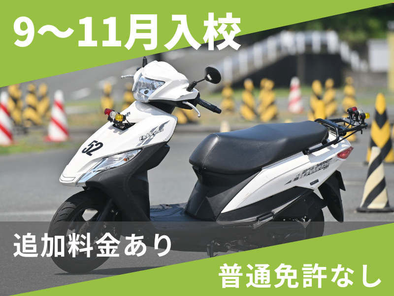 写真：【9～11月入校】小型二輪AT標準プラン