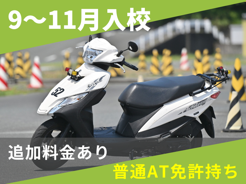 写真：【9～11月入校】小型二輪AT標準プラン（普通AT免許所持）
