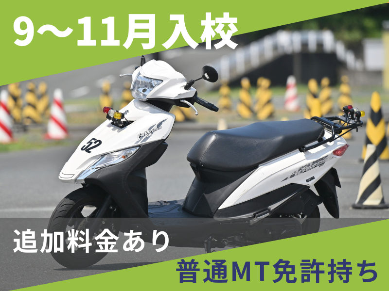 写真：【9～11月入校】小型二輪AT標準プラン（普通免許所持）