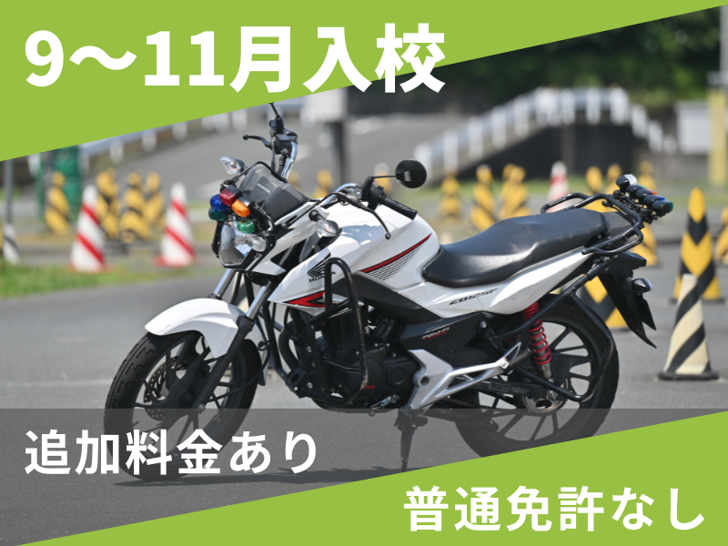 写真：【9～11月入校】小型二輪MT標準プラン
