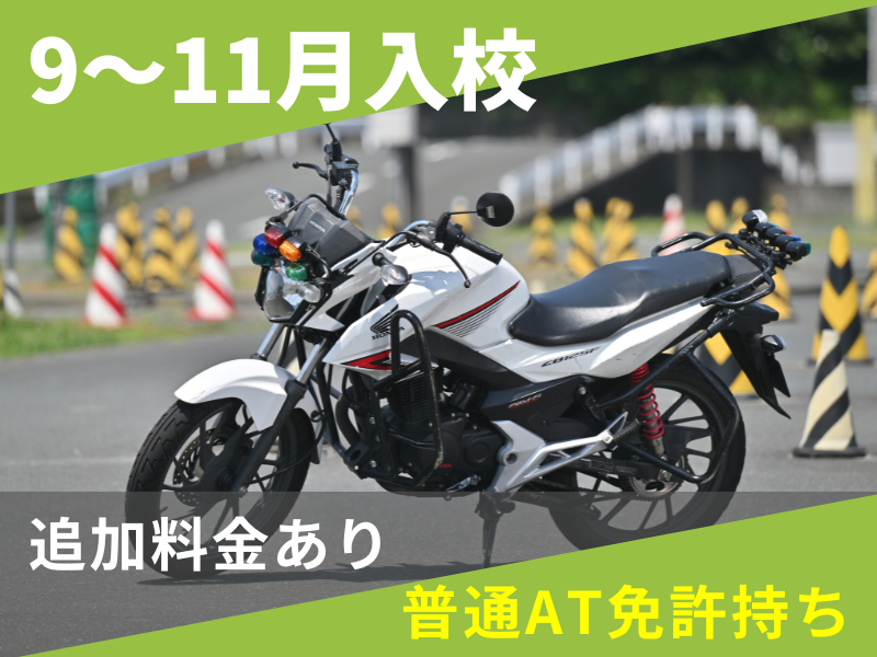 写真：【9～11月入校】小型二輪MT標準プラン（普通AT免許所持）