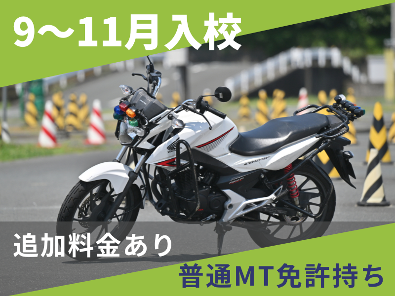 写真：【9～11月入校】小型二輪MT標準プラン（普通免許所持）