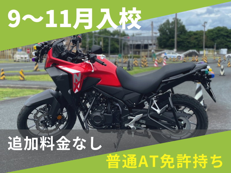 写真：【9～11月入校】普通二輪MT安心プラン（普通AT免許所持）