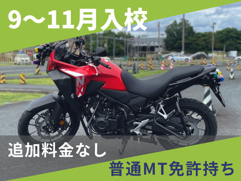 写真：【9～11月入校】普通二輪MT安心プラン（普通免許所持）