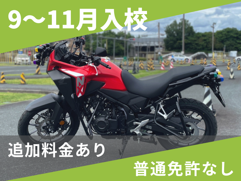 写真：【9～11月入校】普通二輪MT標準プラン