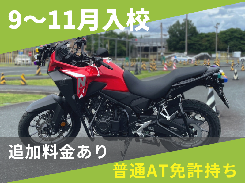 写真：【9～11月入校】普通二輪MT標準プラン（普通AT免許所持）