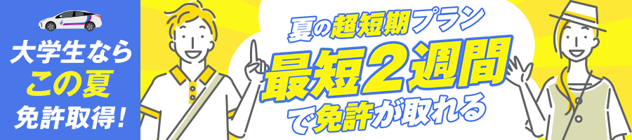 大学生ならこの夏免許取得！夏の超短期プラン最短2週聞で免許が取れる
