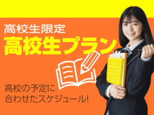 高校生ならこのプラン！！高校生プラン受付開始！