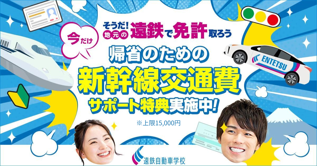春休みに免許取得】帰省応援！交通費支給キャンペーン｜新着情報｜浜松 