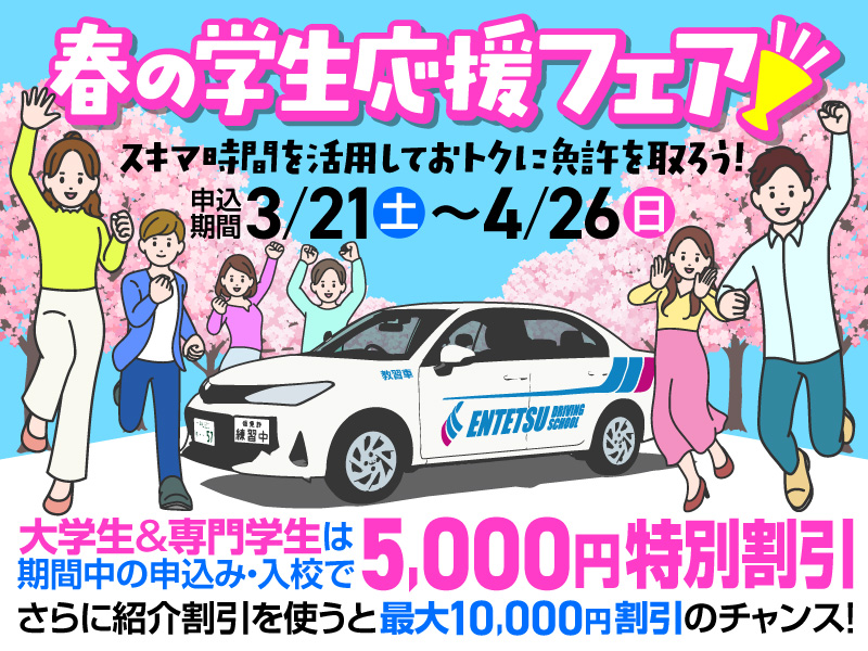 学生応援フェア📣春の5,000円特別割引と紹介割引で最大10,000円OFFのチャンス！