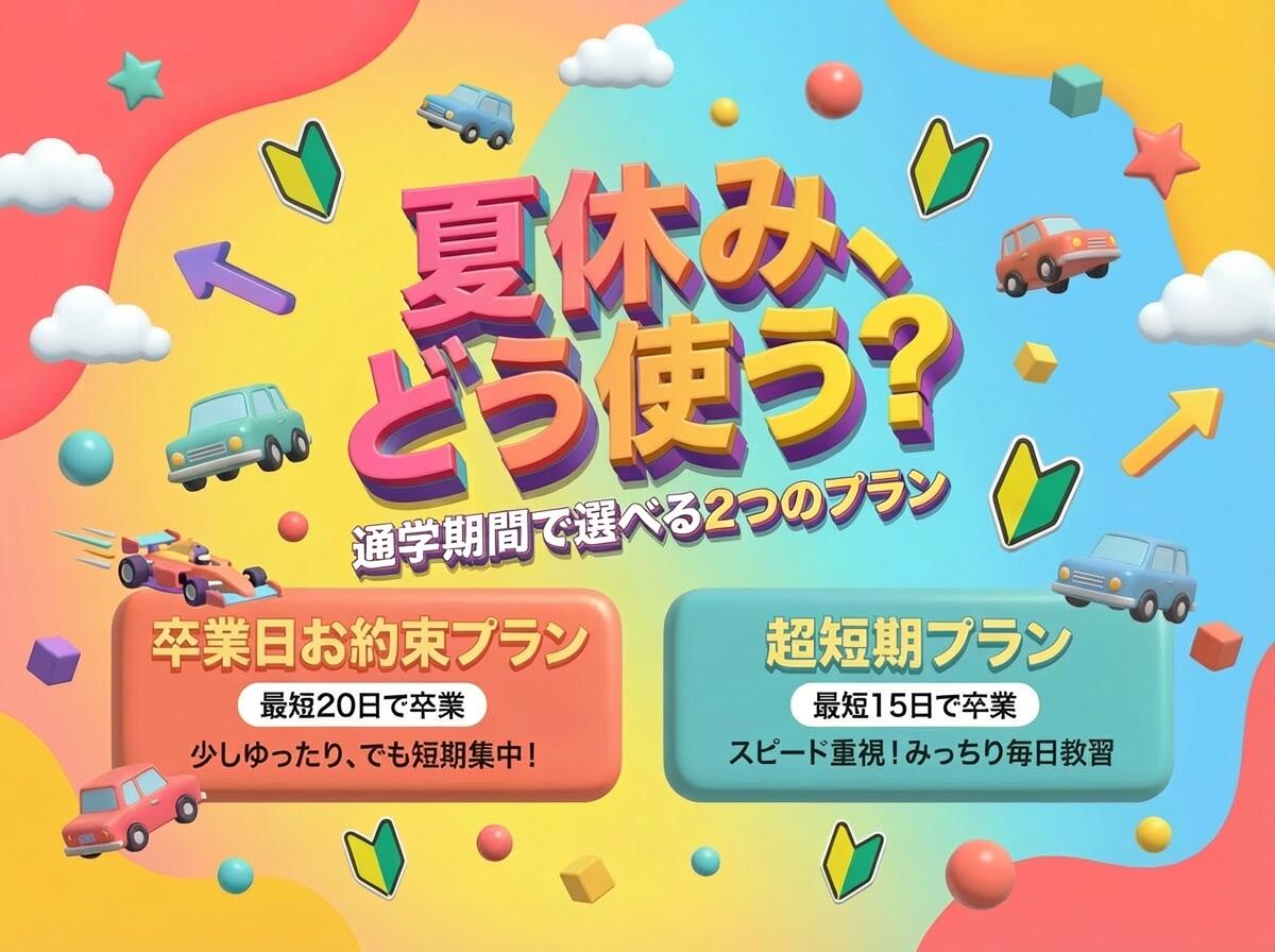 2026年 夏の短期プラン
