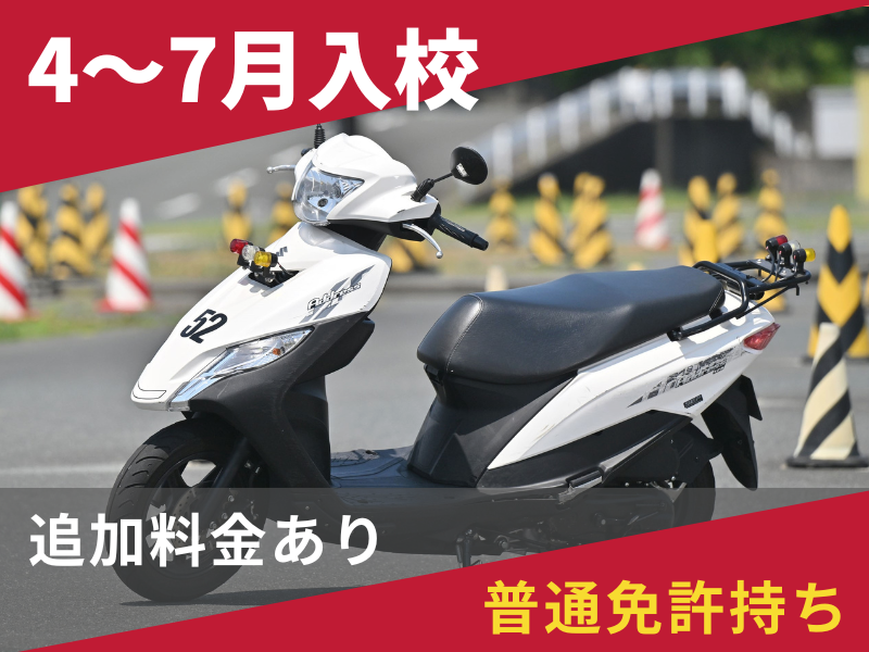 写真：【4～7月入校】小型二輪AT標準プラン（普通免許所持）