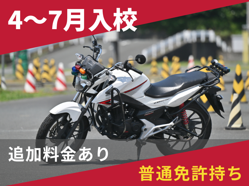 写真：【4～7月入校】小型二輪MT標準プラン（普通免許所持）