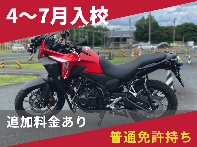 写真：【4～7月入校】普通二輪MT標準プラン（普通免許所持）