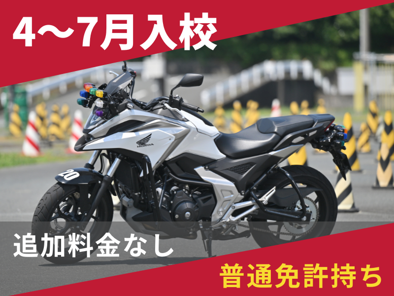 写真：【4～7月入校】大型二輪安心プラン（普通免許所持）
