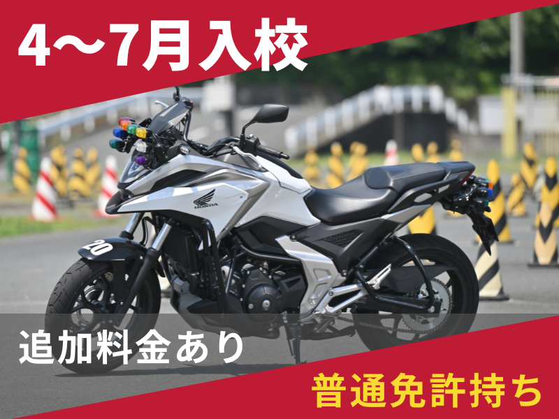写真：【4～7月入校】大型二輪標準プラン（普通免許所持）