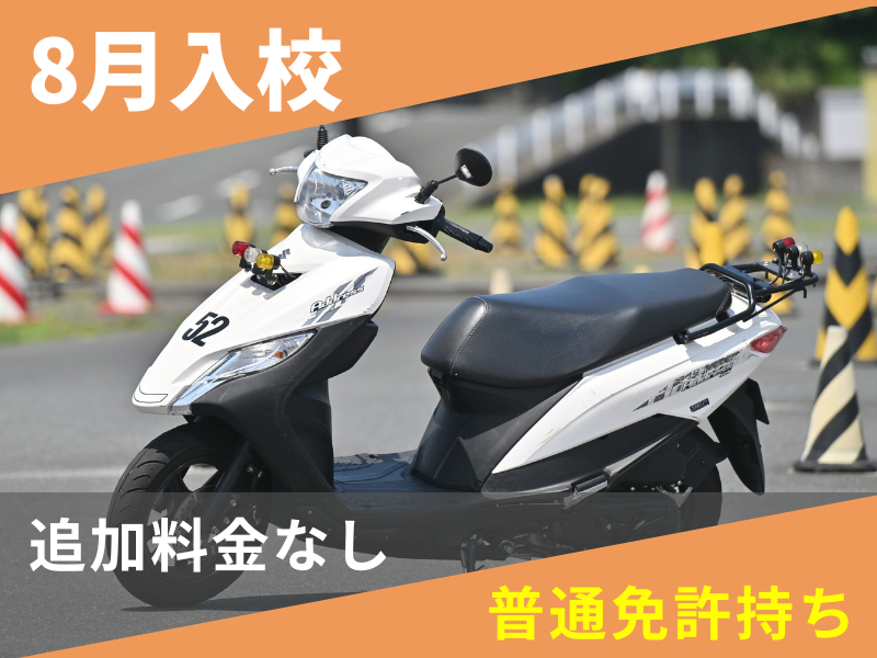 写真：【8月入校】小型二輪AT安心プラン（普通免許所持）