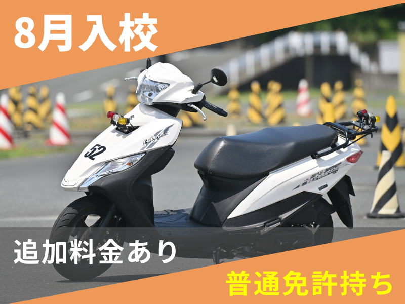 写真：【8月入校】小型二輪AT標準プラン（普通免許所持）