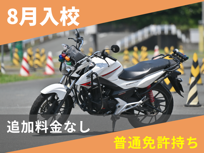 写真：【8月入校】小型二輪MT安心プラン（普通免許所持）