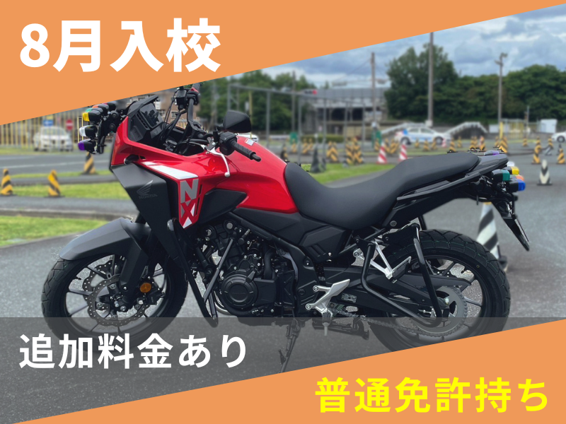 写真：【8月入校】普通二輪MT標準プラン（普通免許所持）
