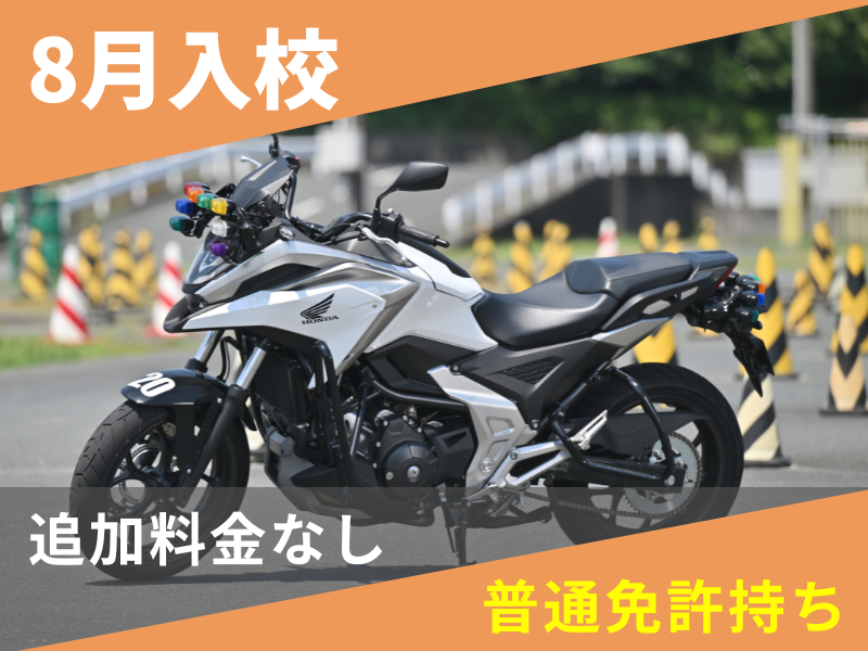 写真：【8月入校】大型二輪安心プラン（普通免許所持）