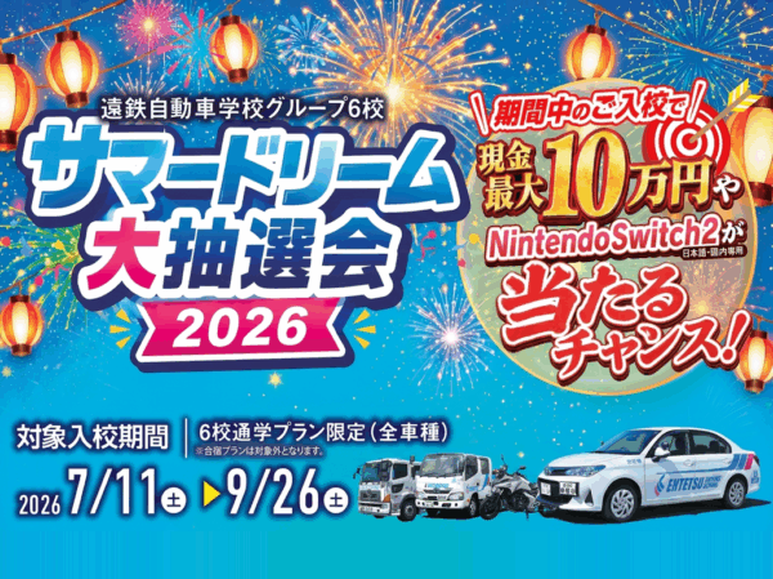 サマードリーム2026