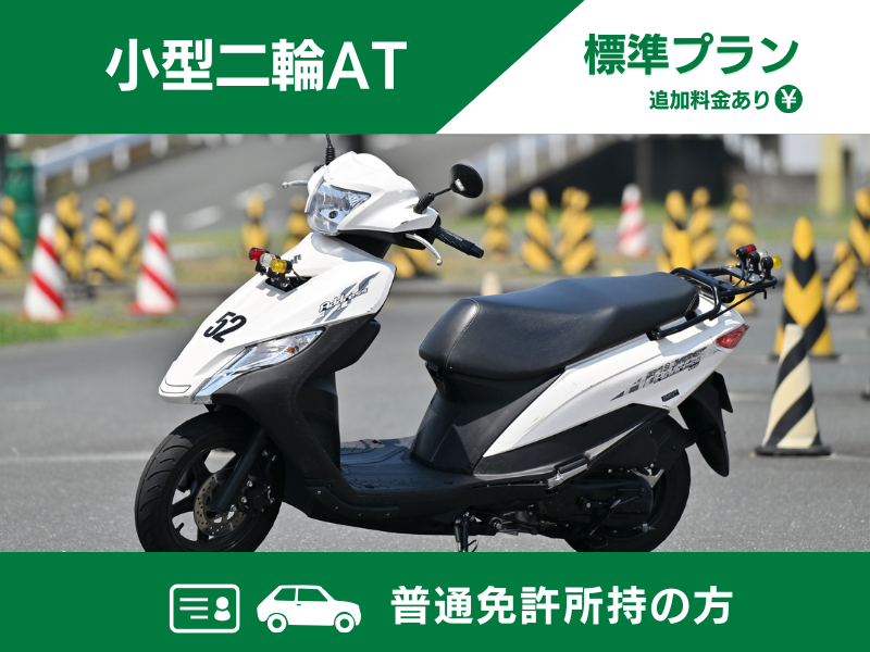 写真：【9～12月入校】小型二輪AT標準プラン（普通免許所持）