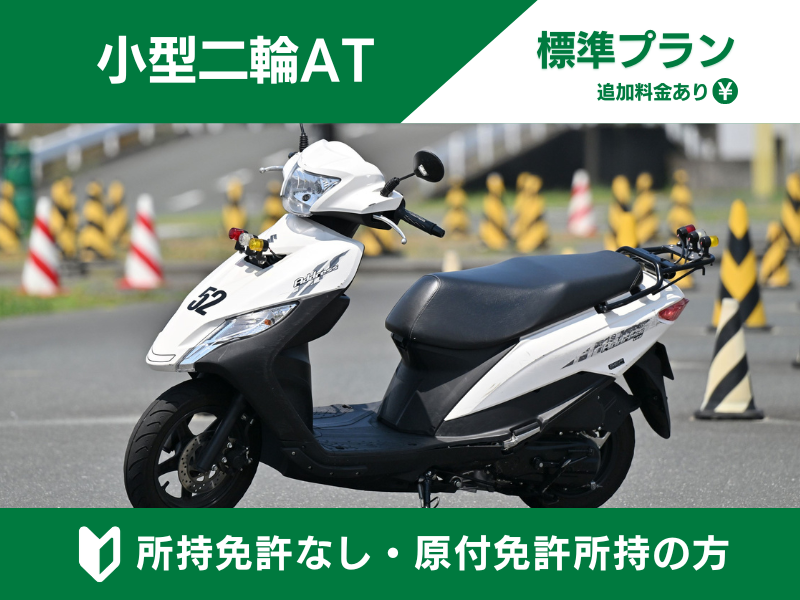 写真：【9～12月入校】小型二輪AT標準プラン