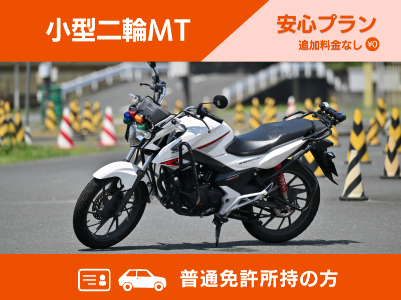 写真：【9～12月入校】小型二輪MT安心プラン（普通免許所持）