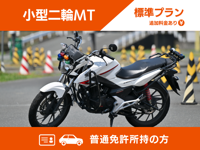 写真：【9～12月入校】小型二輪MT標準プラン（普通免許所持）
