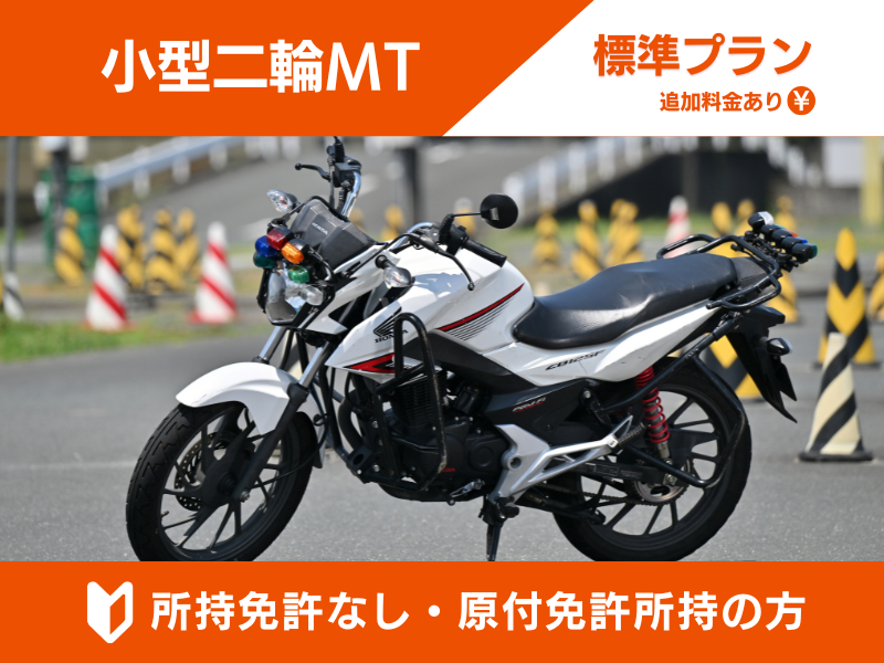 写真：【9～12月入校】小型二輪MT標準プラン