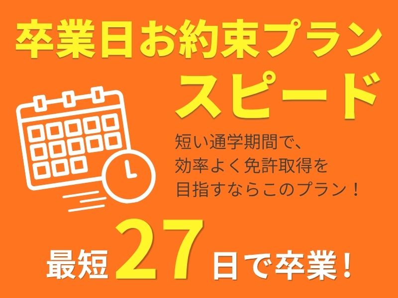 写真：【1～3月入校】卒業日お約束プラン（スピード）