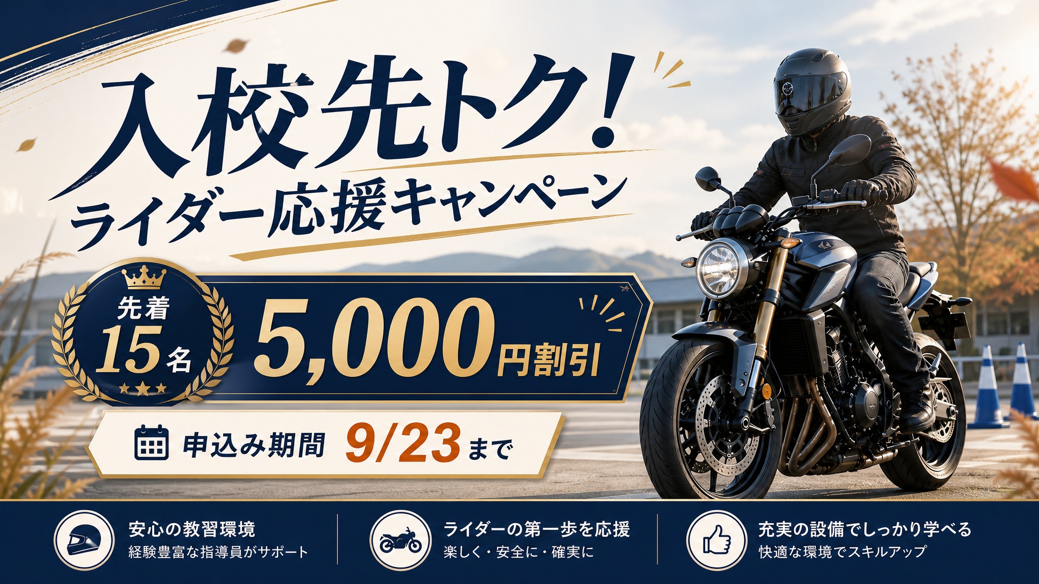 入校先トク!ライダー応援キャンペーン