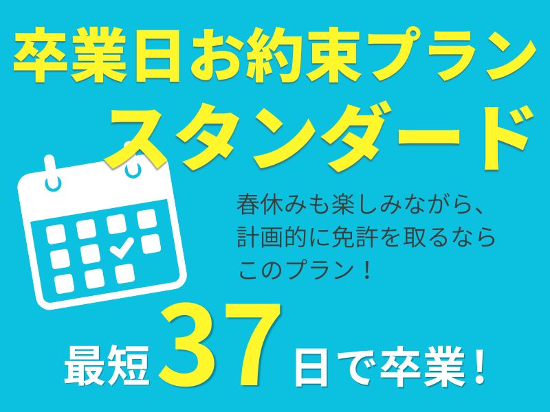 写真：【1～3月入校】卒業日お約束プラン（スタンダード）