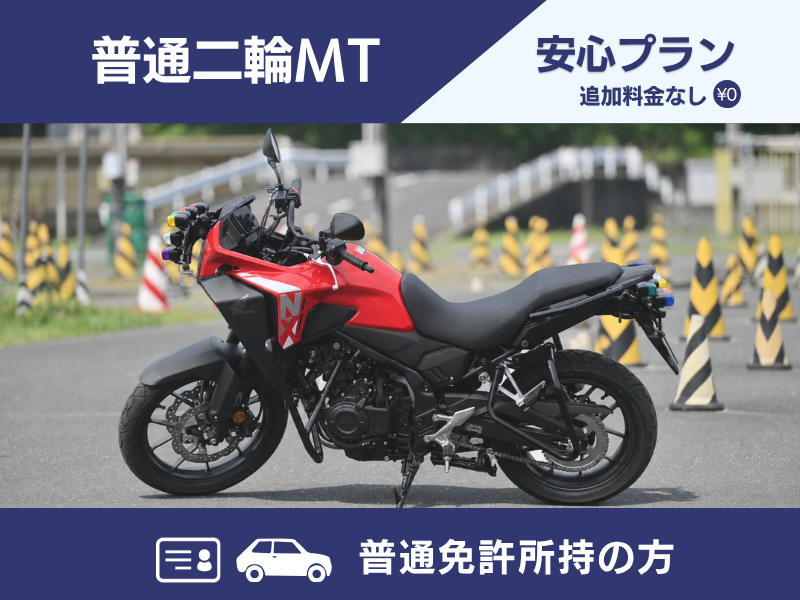 写真：【9～12月入校】普通二輪MT安心プラン（普通免許所持）