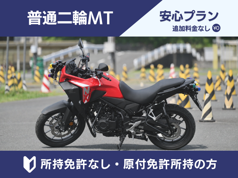 写真：【9～12月入校】普通二輪MT安心プラン