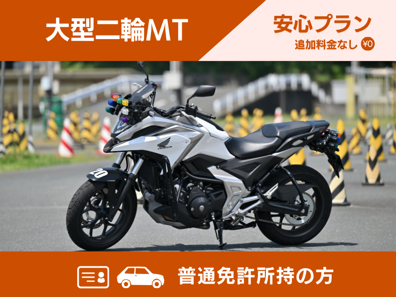 写真:【9~12月入校】大型二輪安心プラン(普通免許所持)