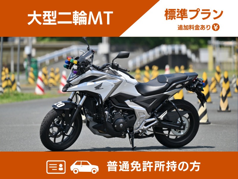 写真:【9~12月入校】大型二輪標準プラン(普通免許所持)