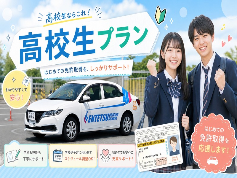 写真：高校生ならこれ！高校生プラン好評受付中！