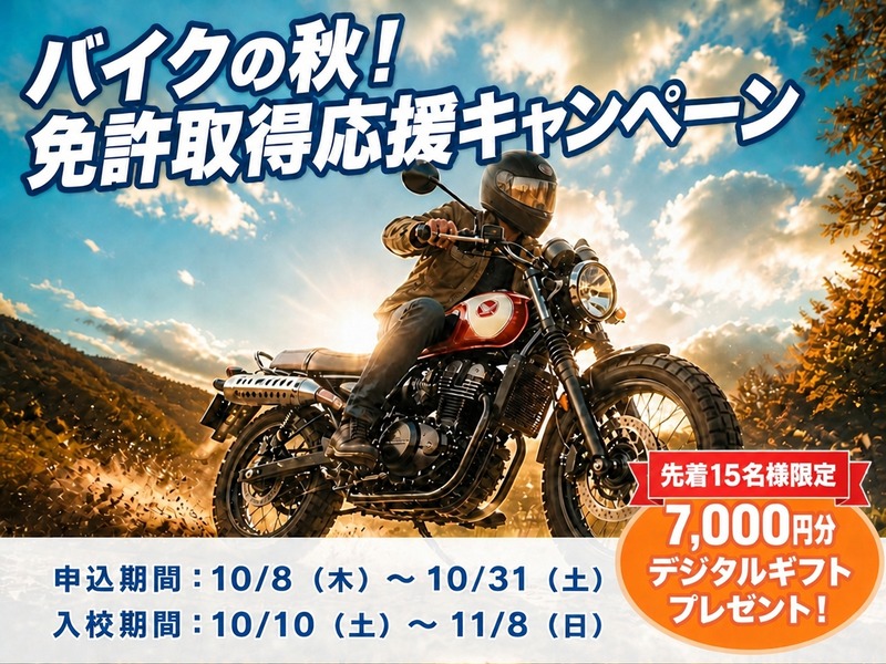 バイクの秋！免許取得応援キャンペーン