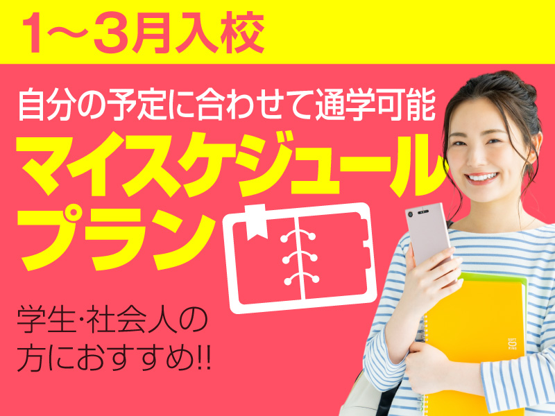 写真：【1月入校】マイスケジュールプラン