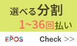 選べる分割 1〜36回払い EPOS