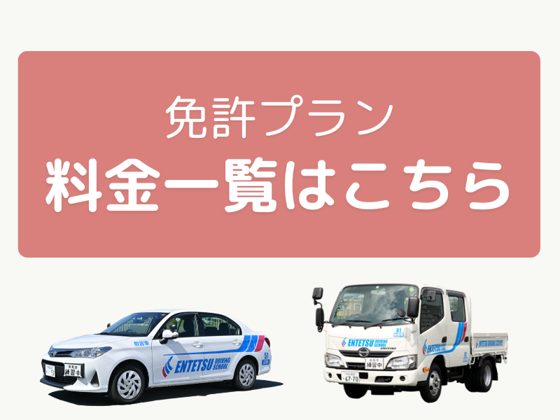 写真：教習料金一覧